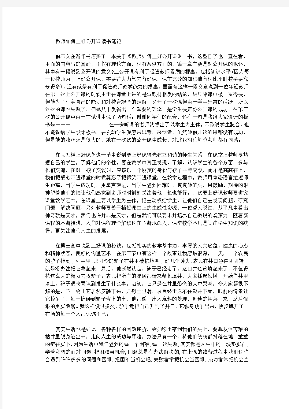 教师如何上好公开课读书笔记