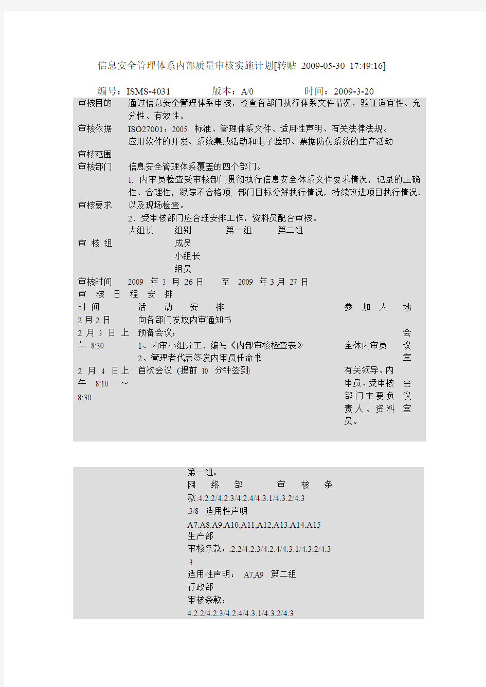 信息安全管理体系内部质量审核实施计划