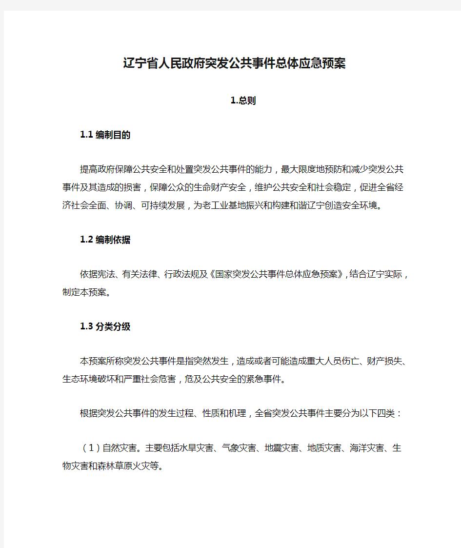 辽宁省人民政府突发公共事件总体应急预案