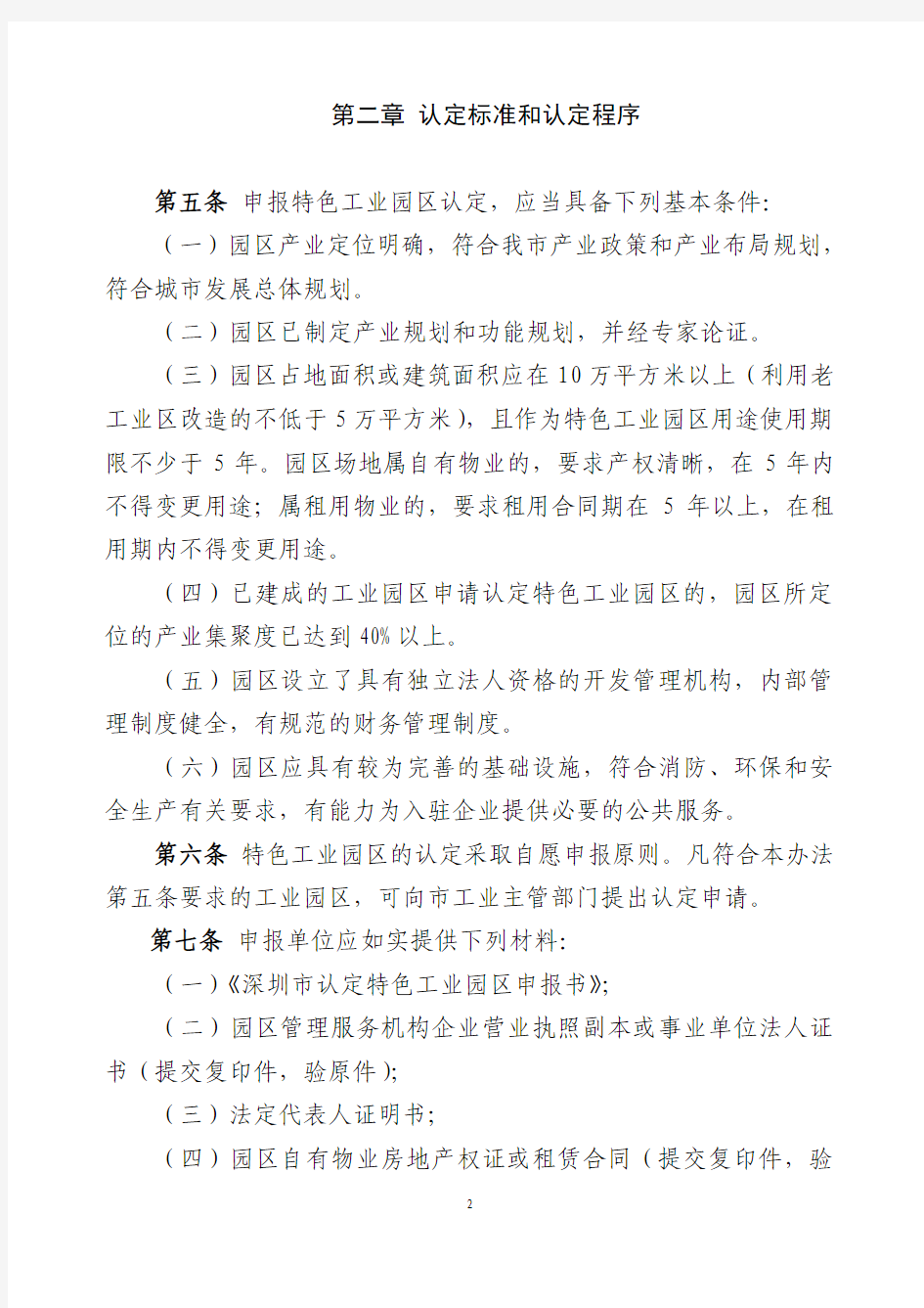 深圳市特色工业园区认定管理办法