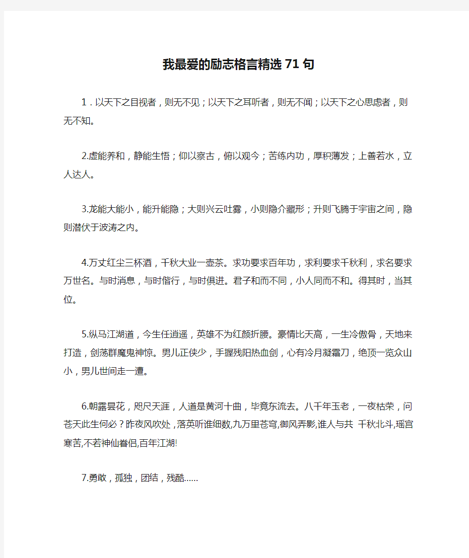 我最爱的励志格言精选71句