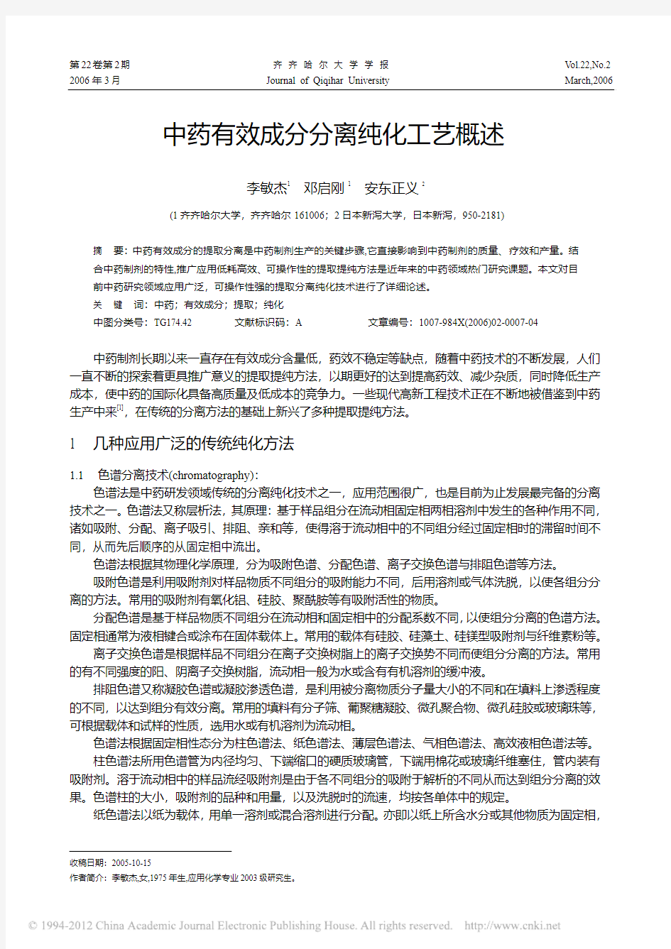 中药有效成分分离纯化工艺概述_李敏杰