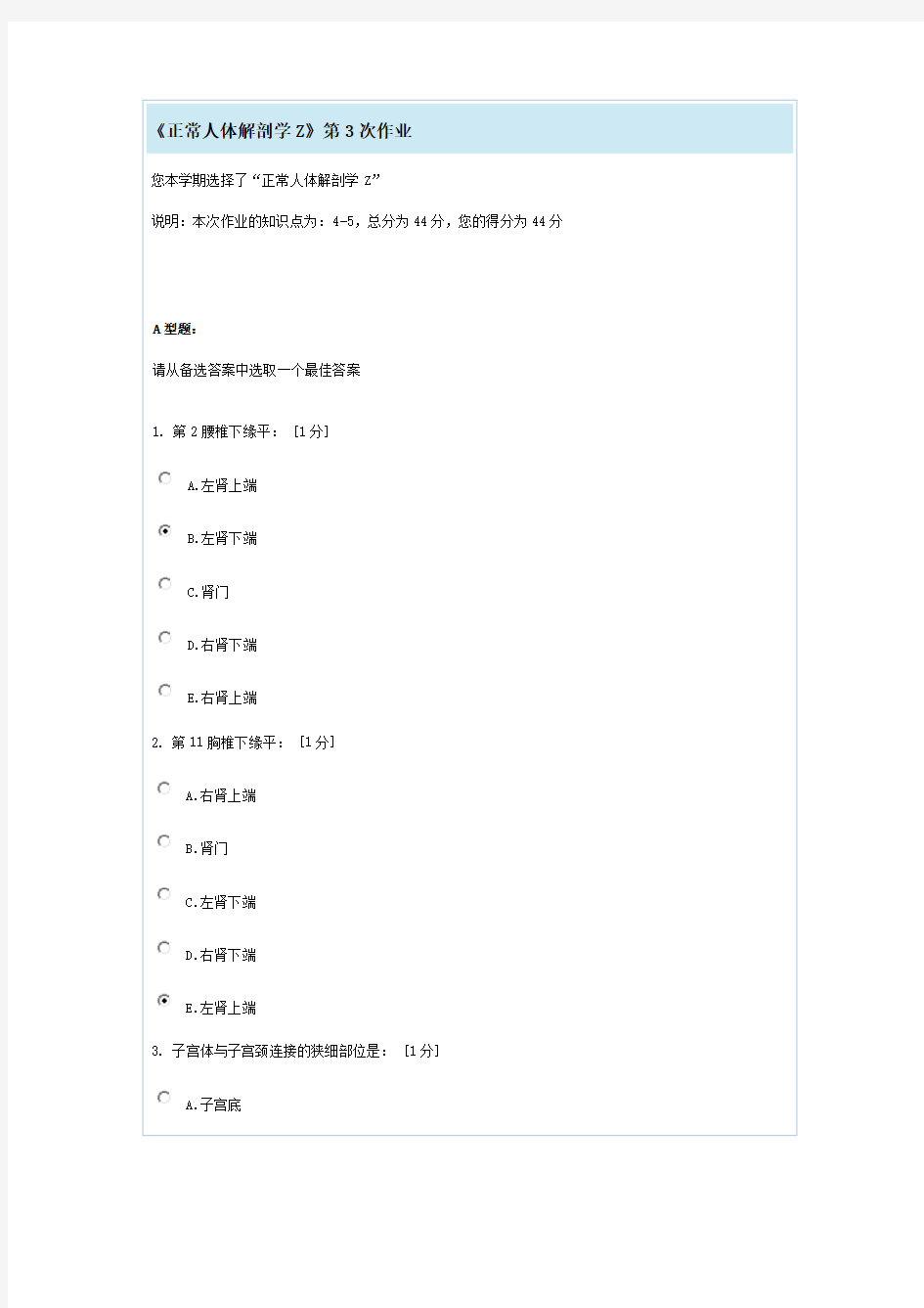 《正常人体解剖学Z》第3次作业