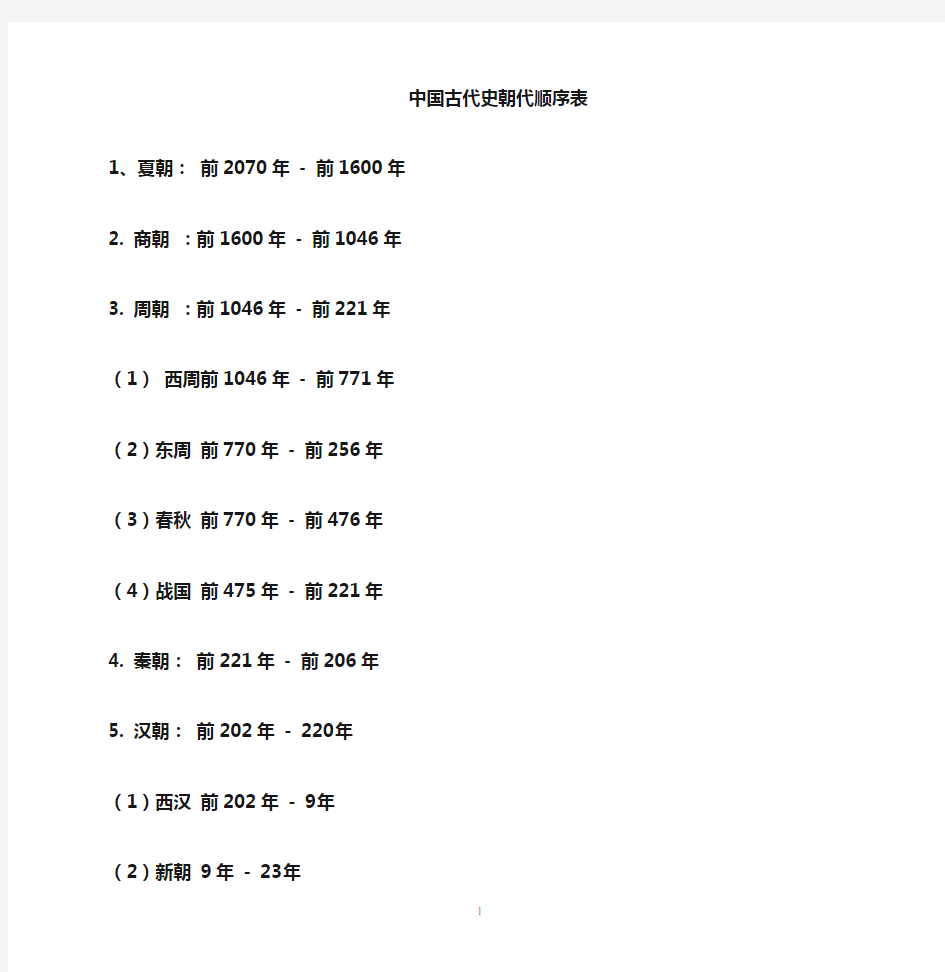 中国古代史各阶段特征