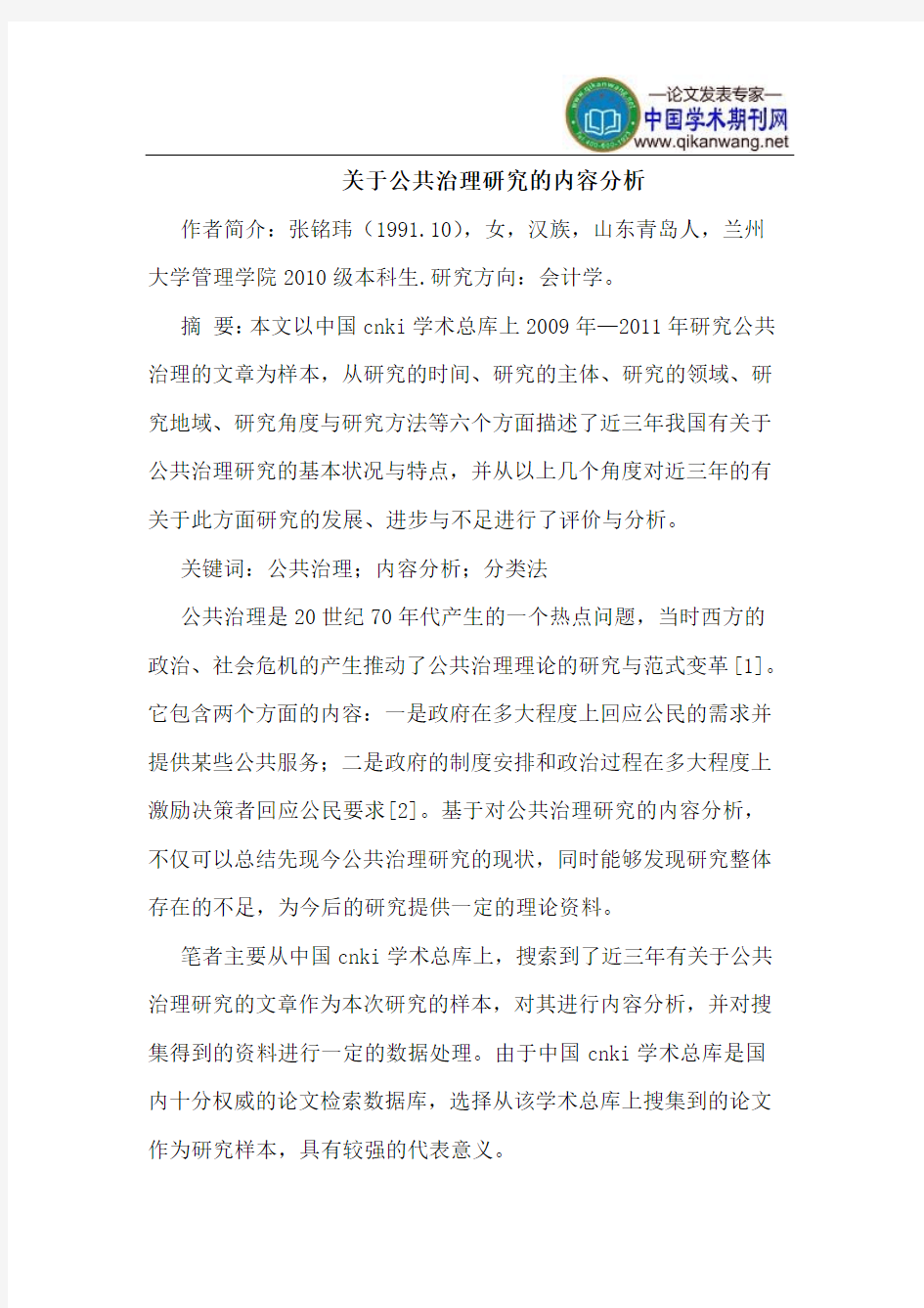 关于公共治理研究的内容分析