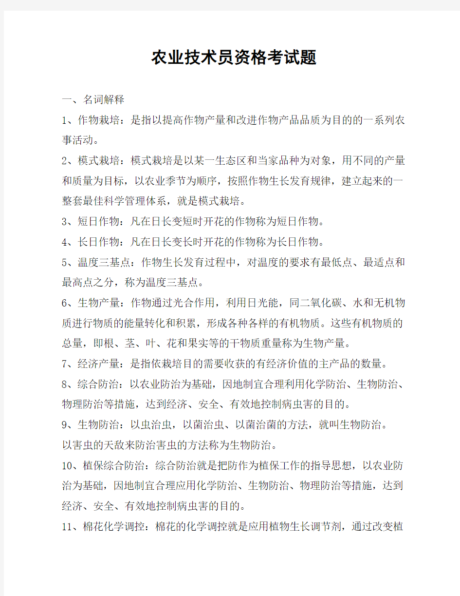 农业技术员资格考试题(带答案样题)北疆