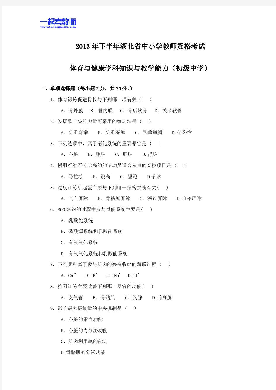 2013年11月国考教师资格证笔试科目三体育学科中学学段真题答案解析