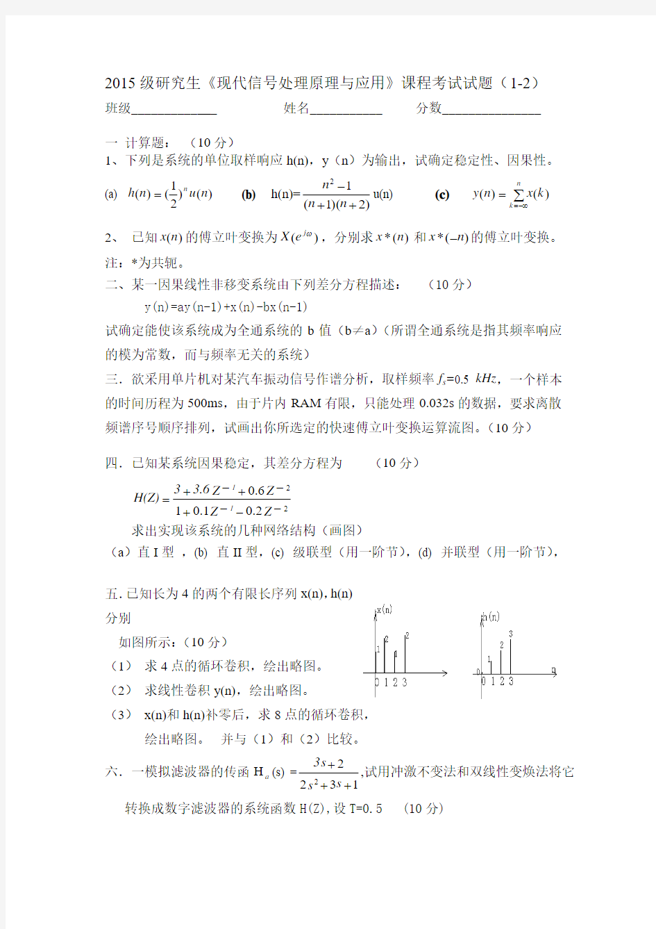 2015级现代信号处理原理与应用》课程试题 (1-2)