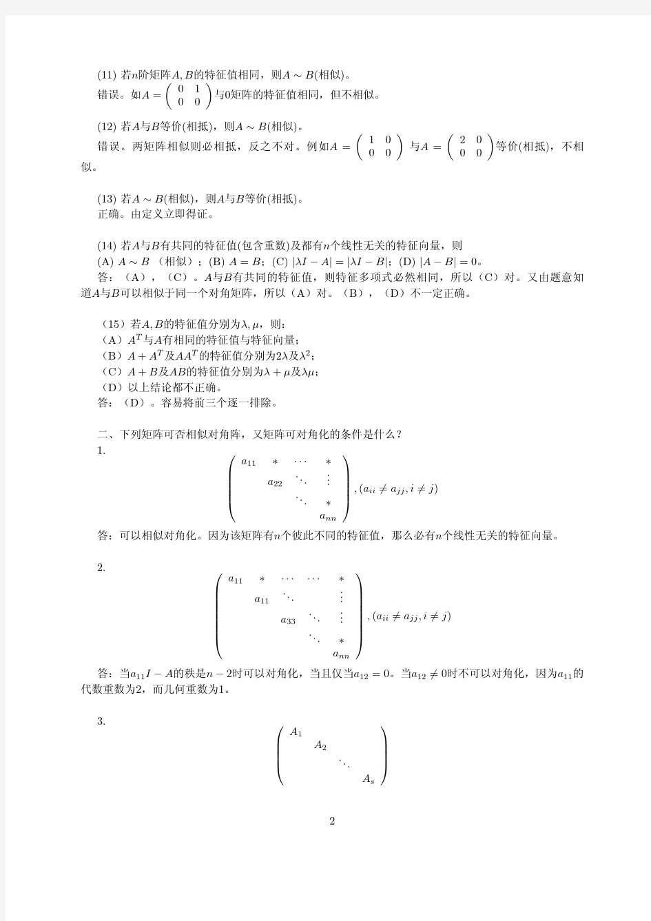 清华大学线性代数 讨论课5答案