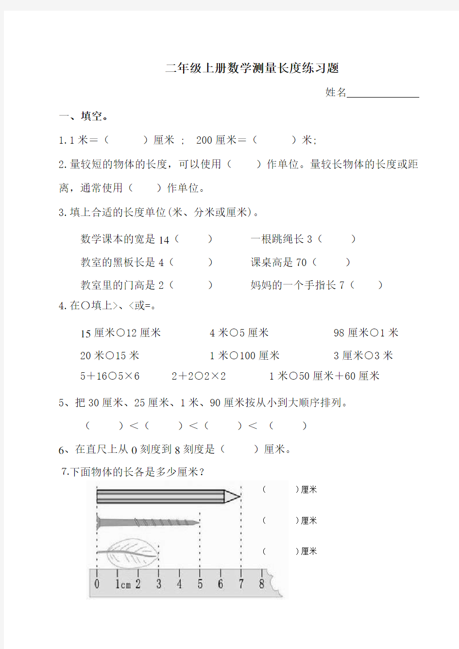 二年级上册数学测量长度练习题