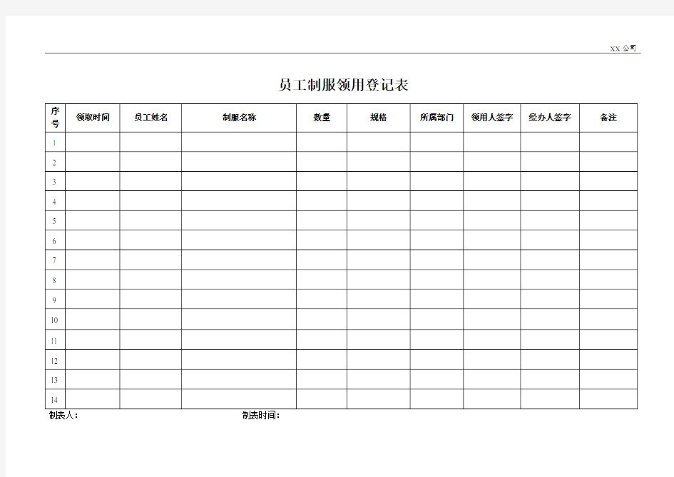 员工制服领用登记表