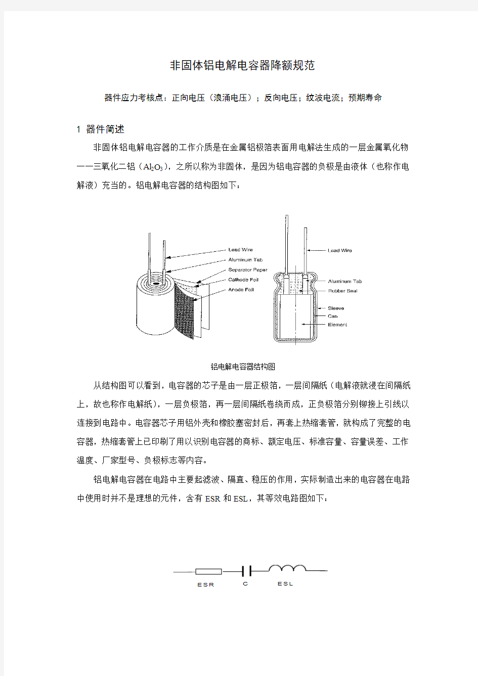 非固体铝电解电容器降额规范
