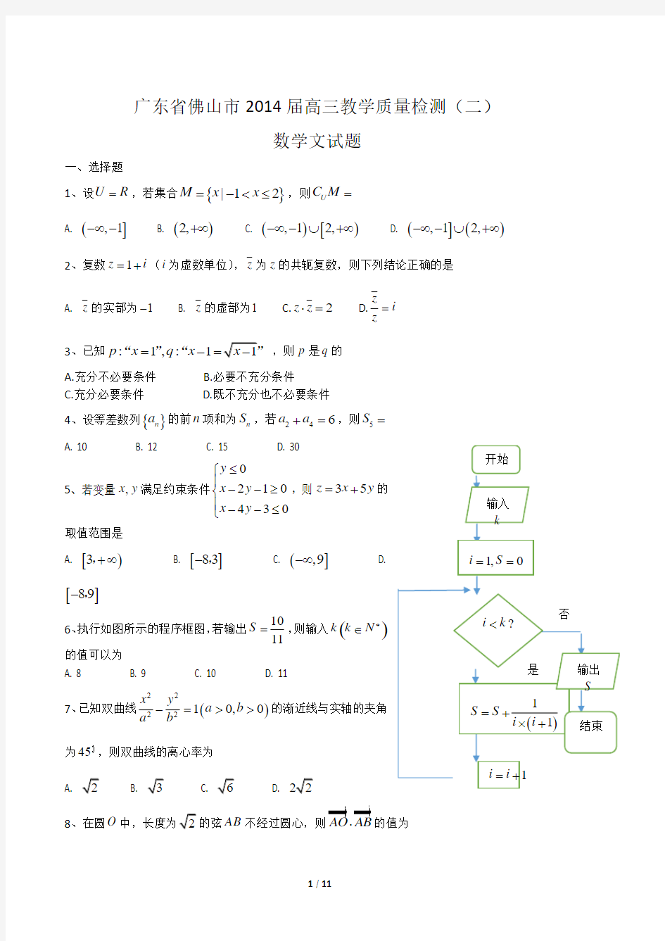 【2014佛山市二模文数】广东省佛山市2014届高三教学质量检测(二)数学文试题含答案解析(WORD版)