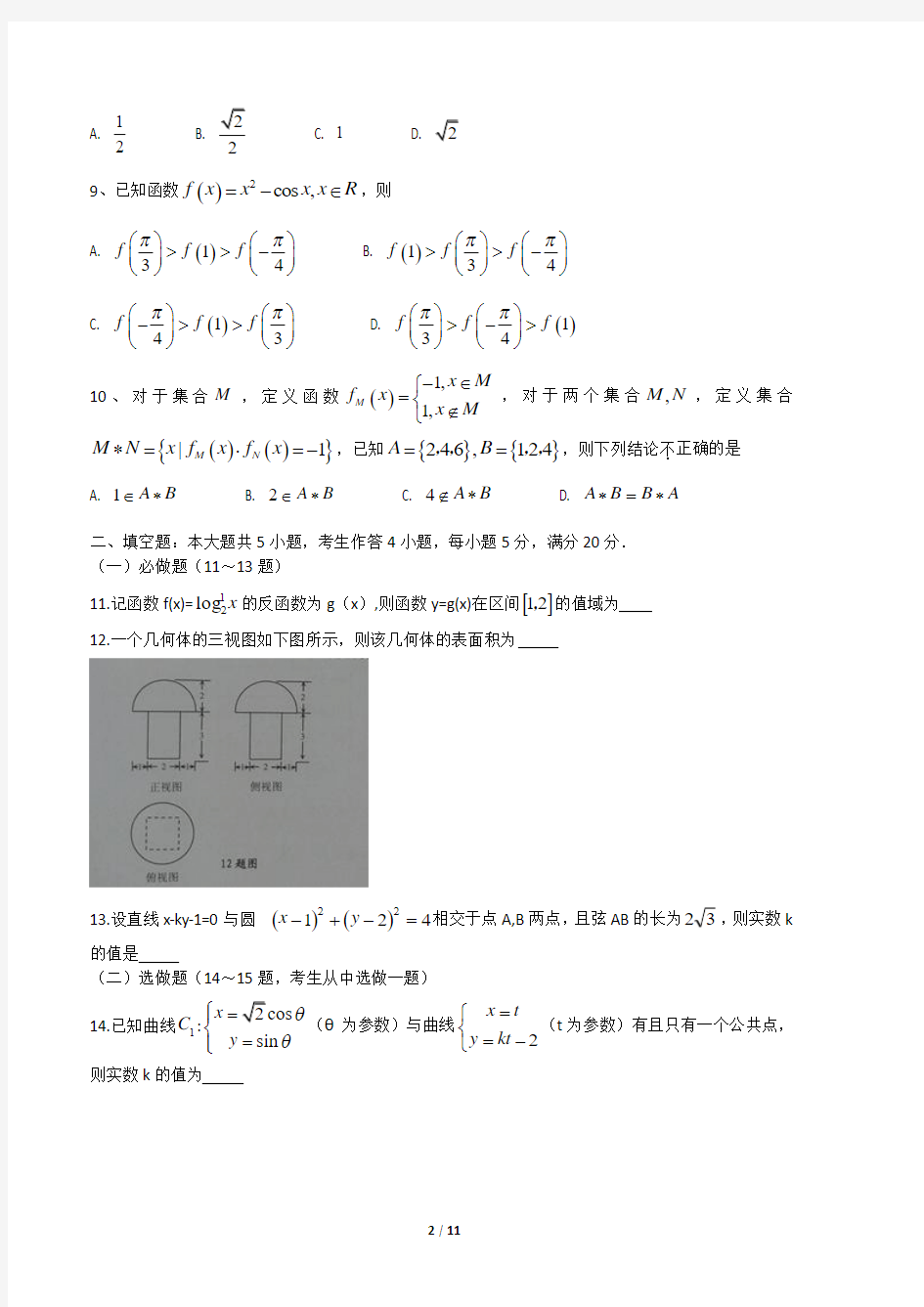 【2014佛山市二模文数】广东省佛山市2014届高三教学质量检测(二)数学文试题含答案解析(WORD版)