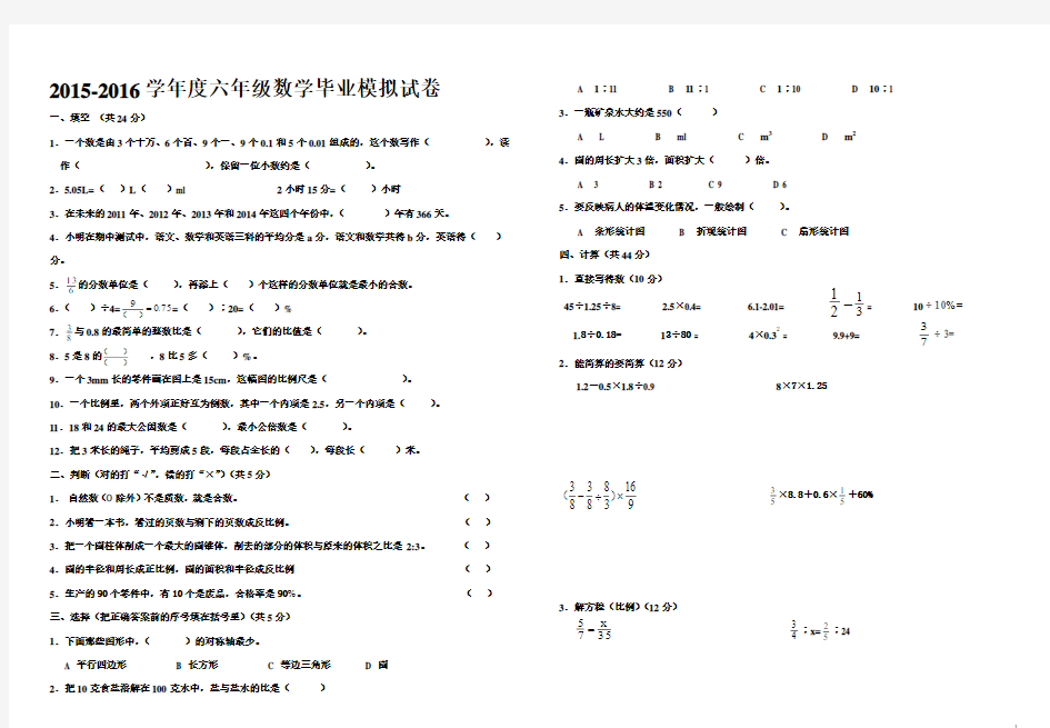 2015-2016学年度人教版六年级数学毕业模拟试卷