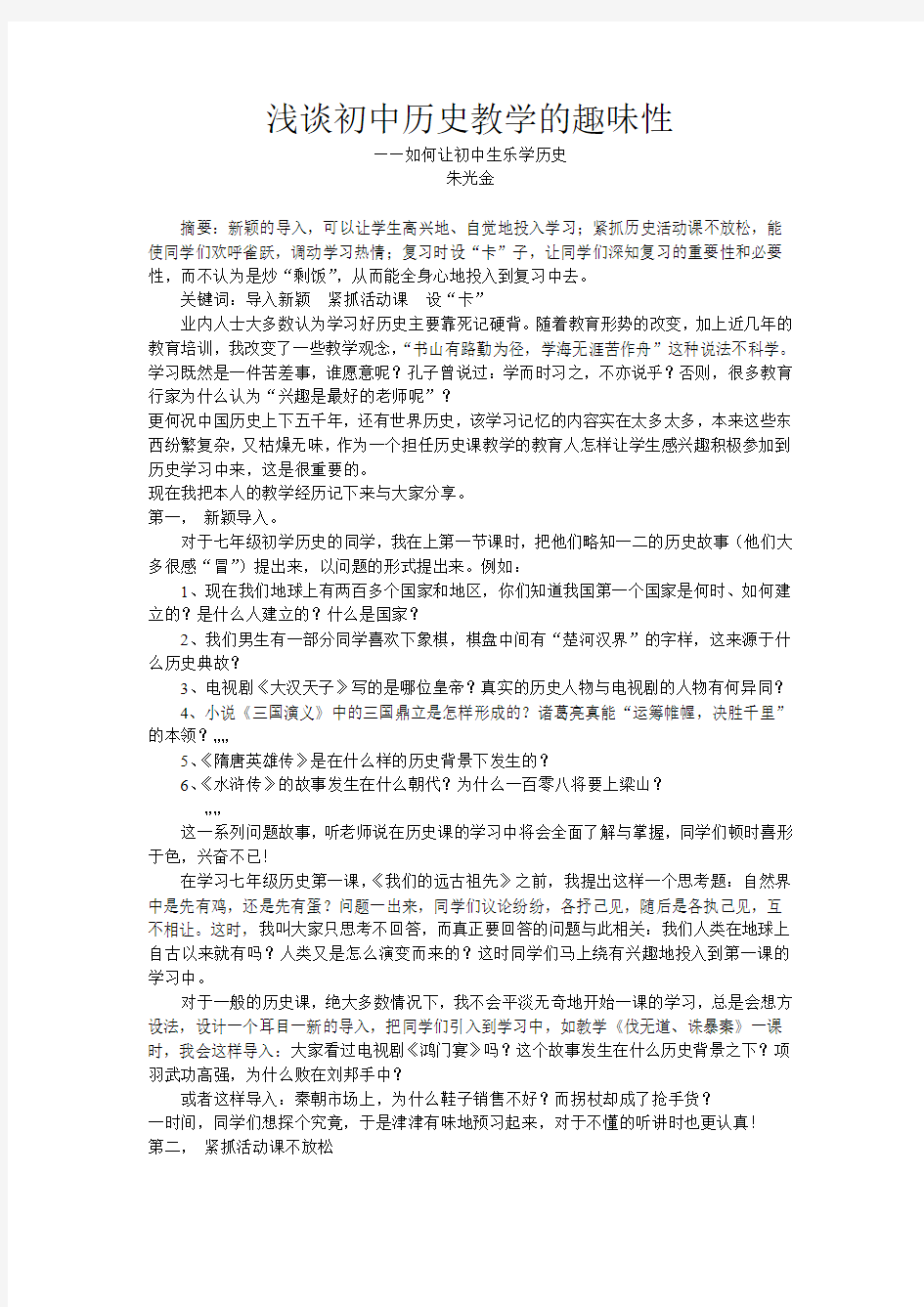 浅谈初中历史教学的趣味性