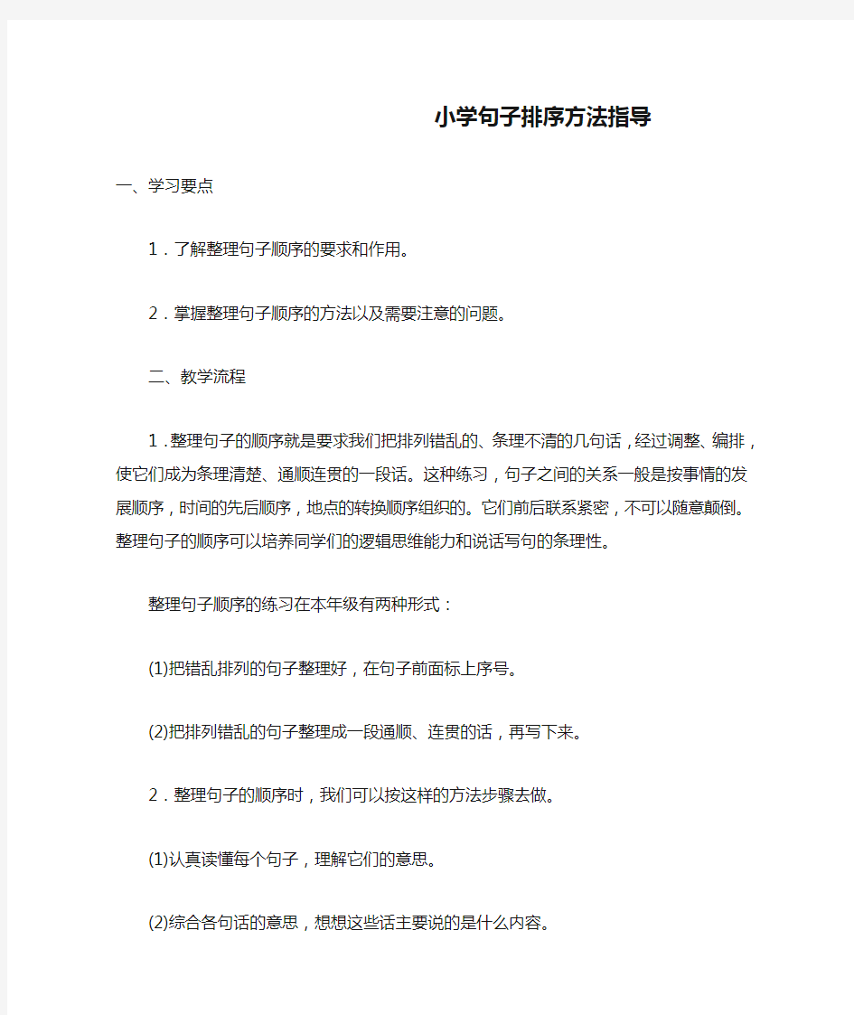 最新小学句子排序方法指导