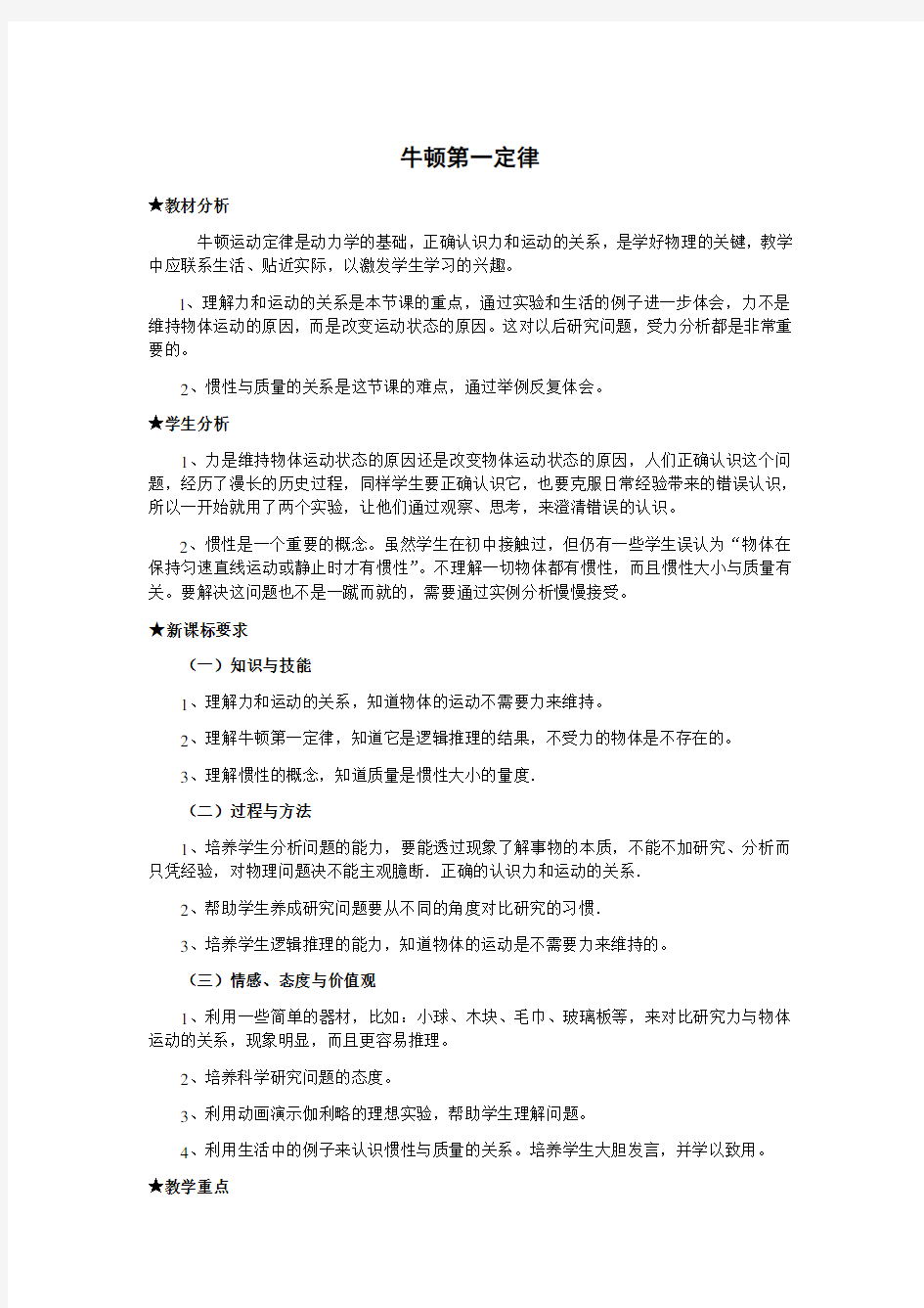 牛顿第一定律教学设计