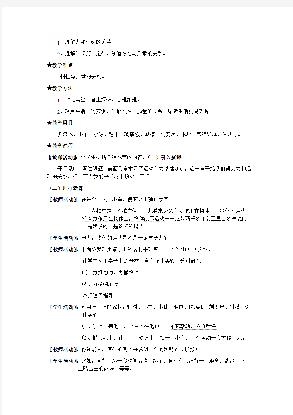 牛顿第一定律教学设计