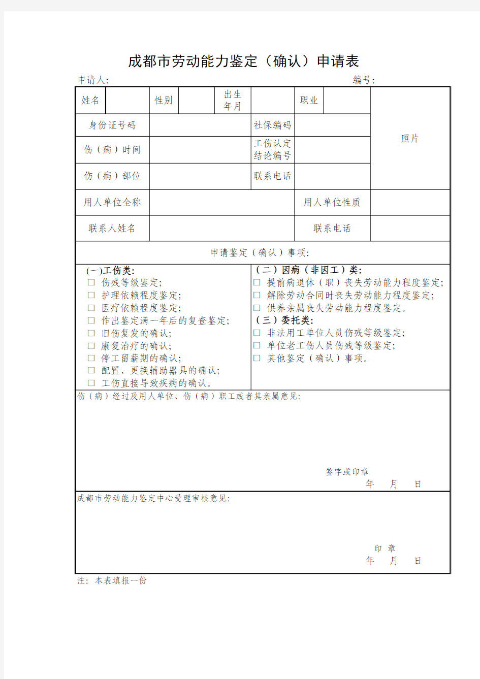 成都市劳动能力鉴定(确认)申请表