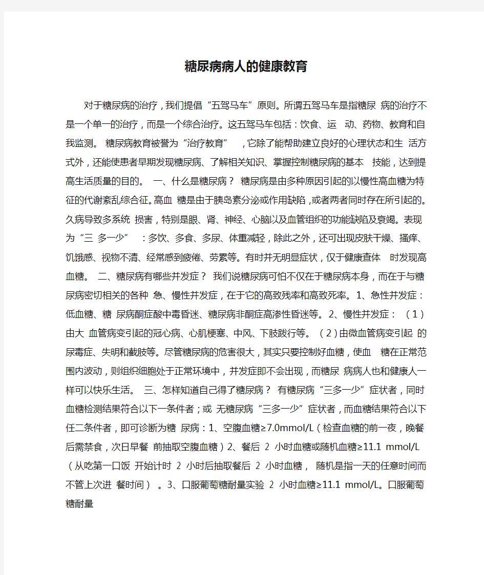 糖尿病病人的健康教育