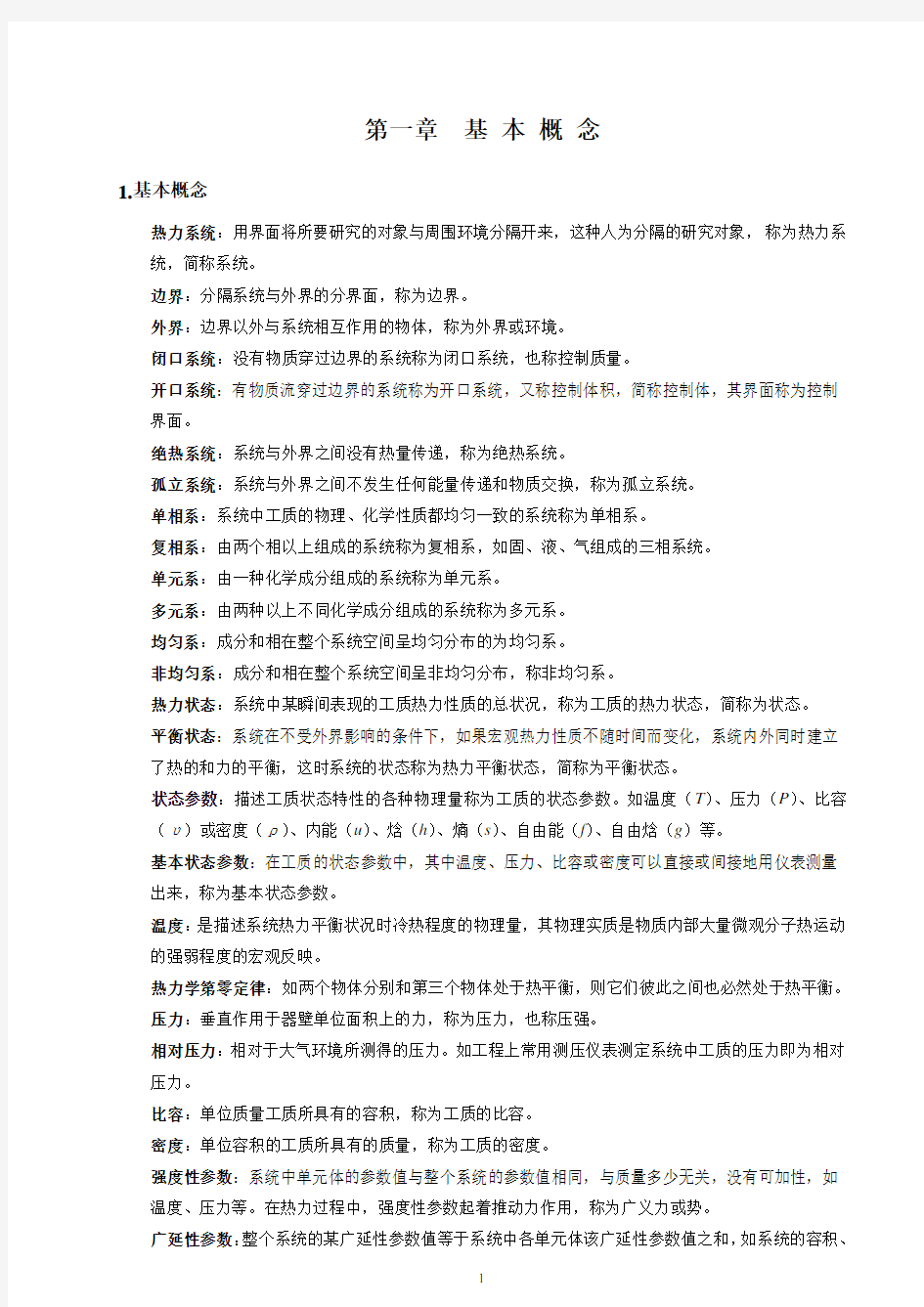 工程热力学大总结大全