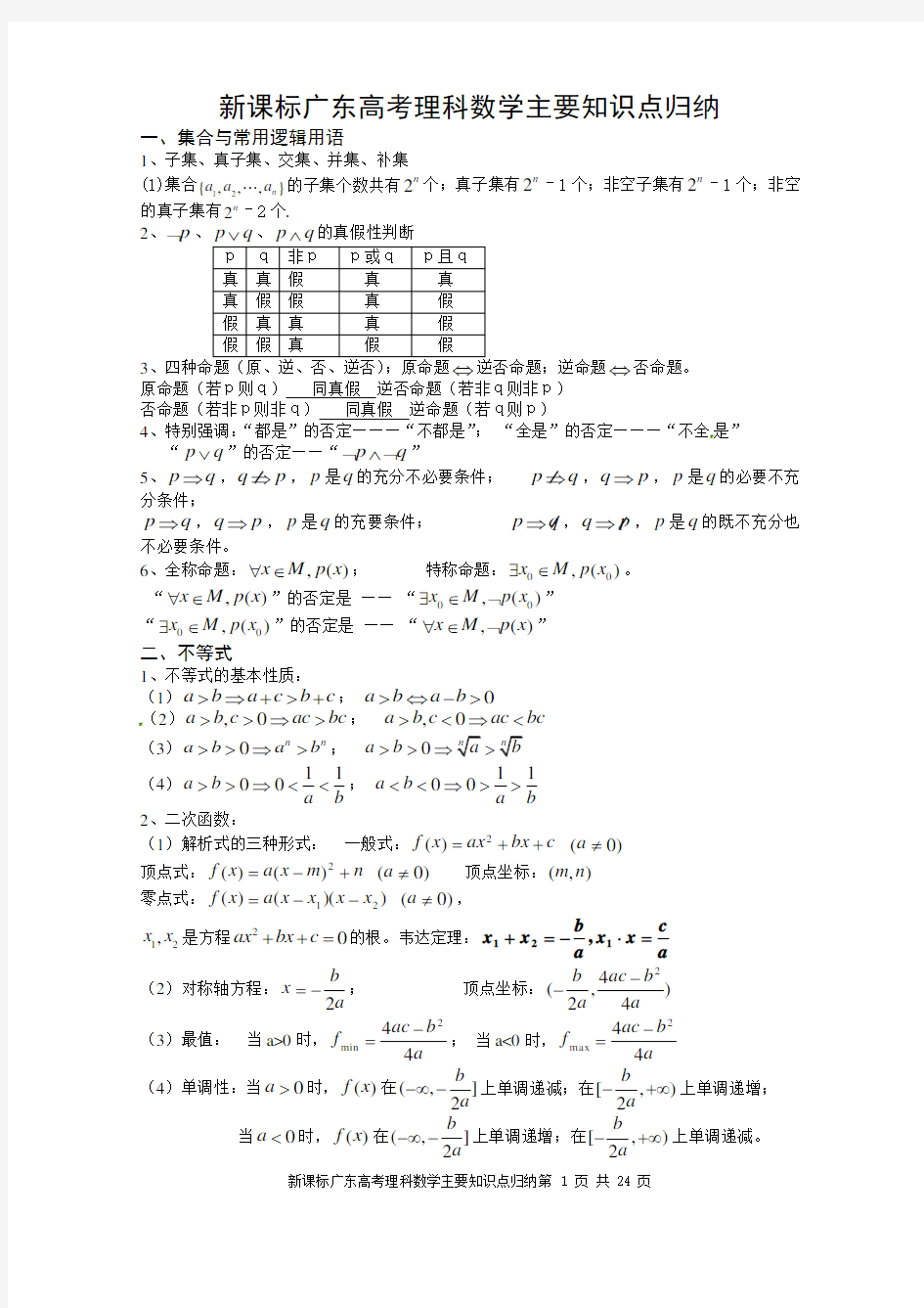 新课标广东高考理科数学主要知识点归纳