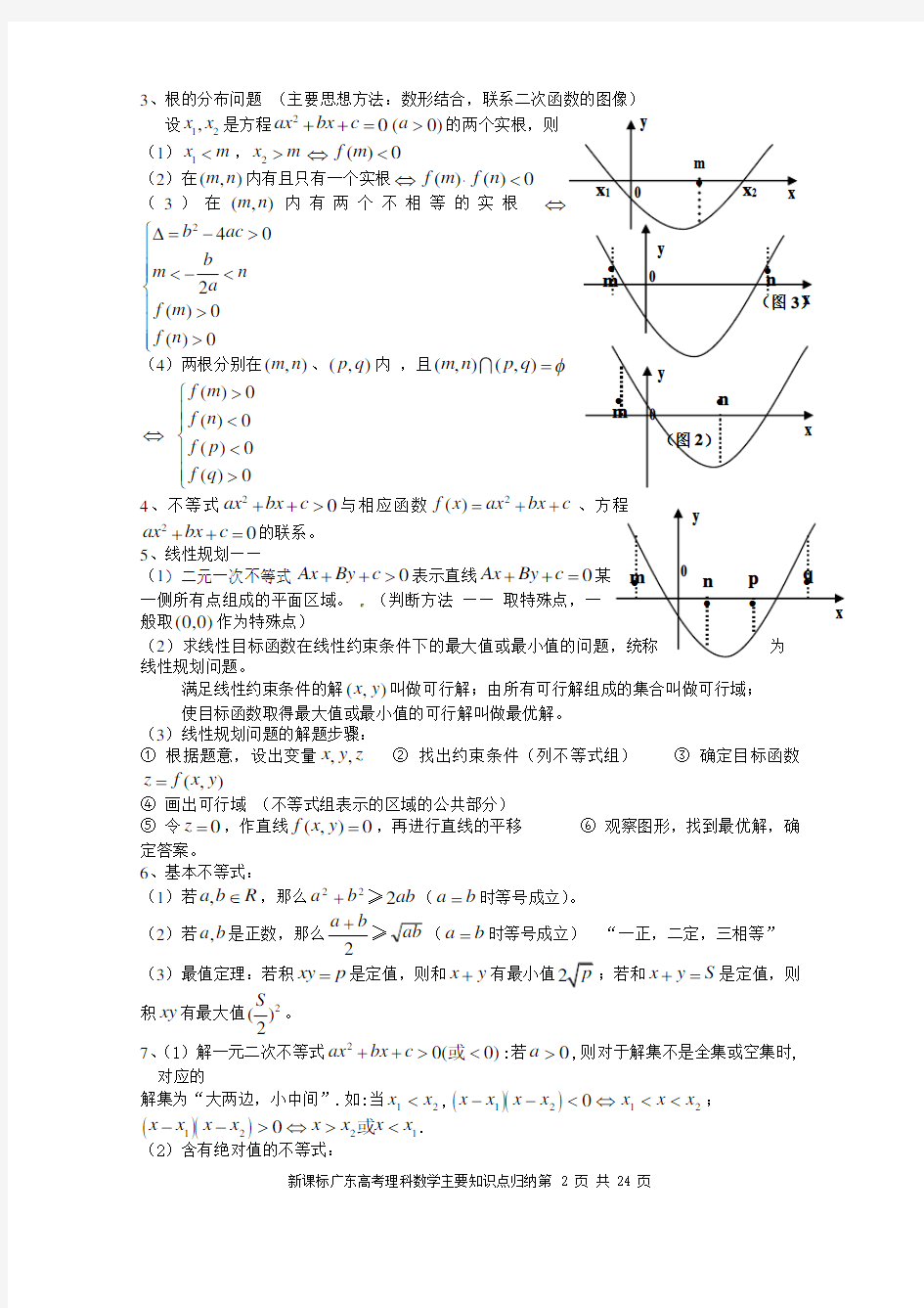 新课标广东高考理科数学主要知识点归纳