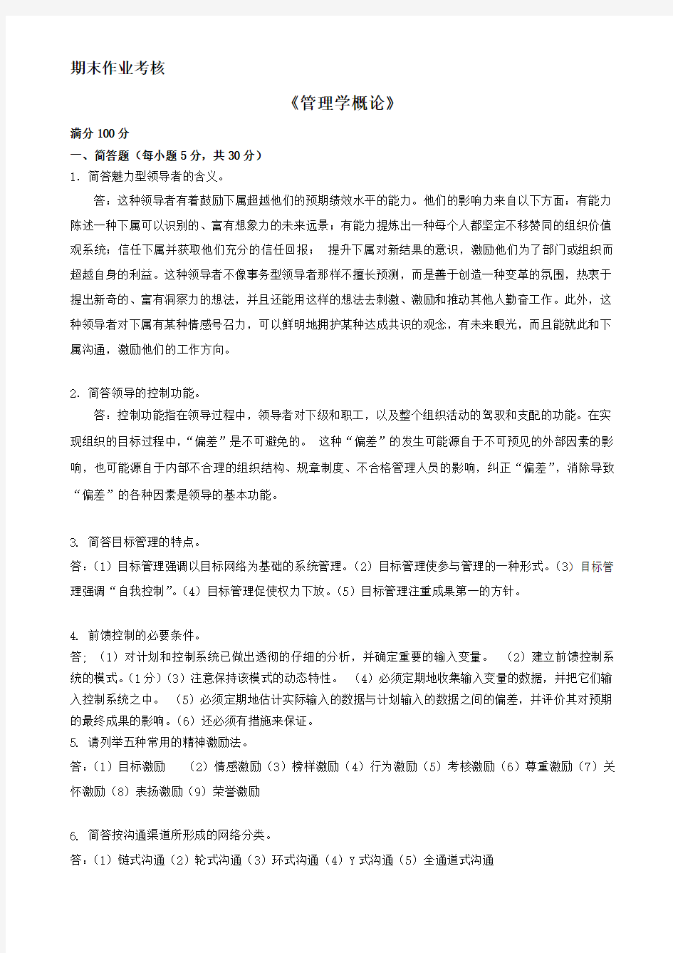 《东师2016年秋季管理学概论》期末考核答案