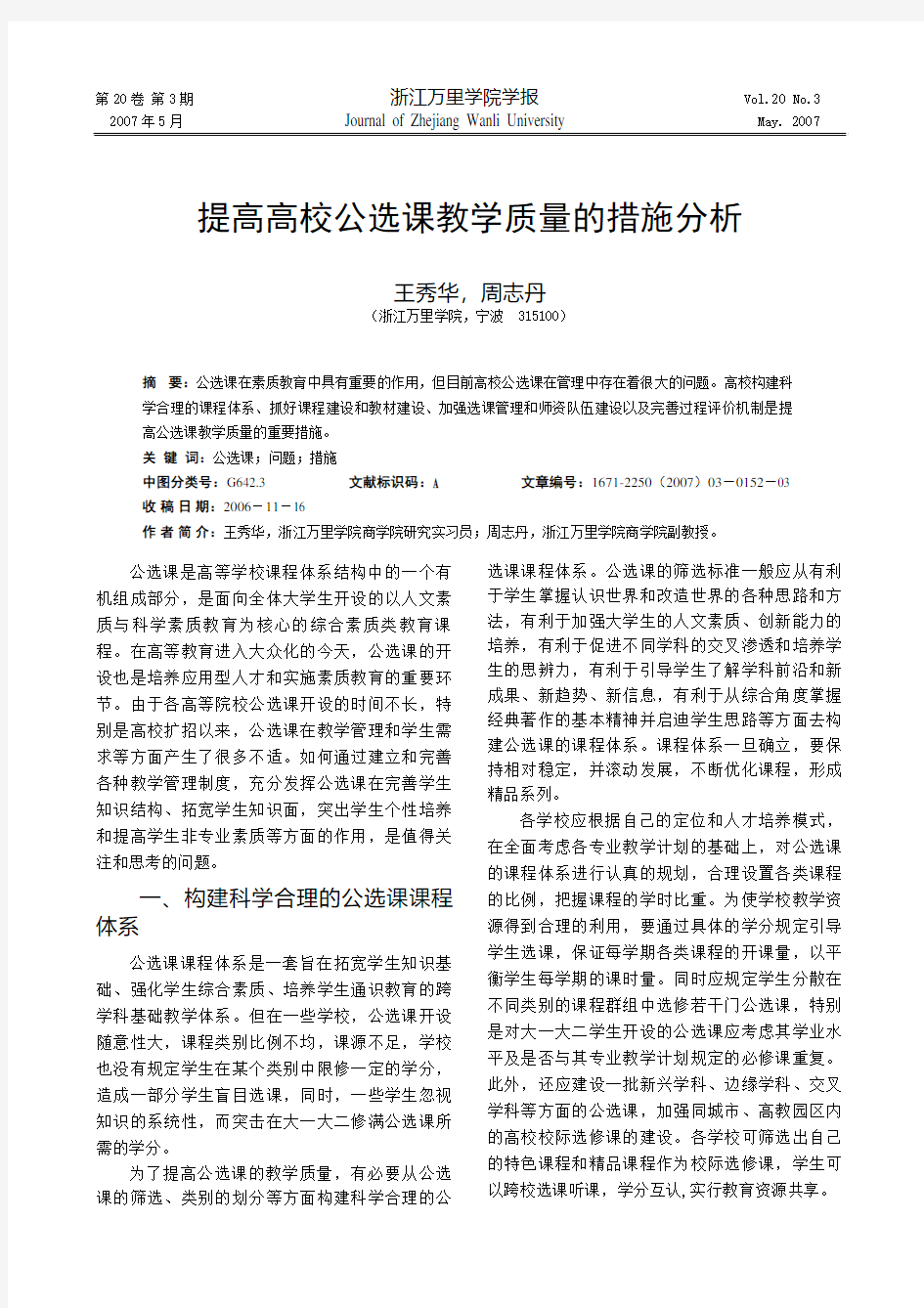 提高高校公选课教学质量的措施分析