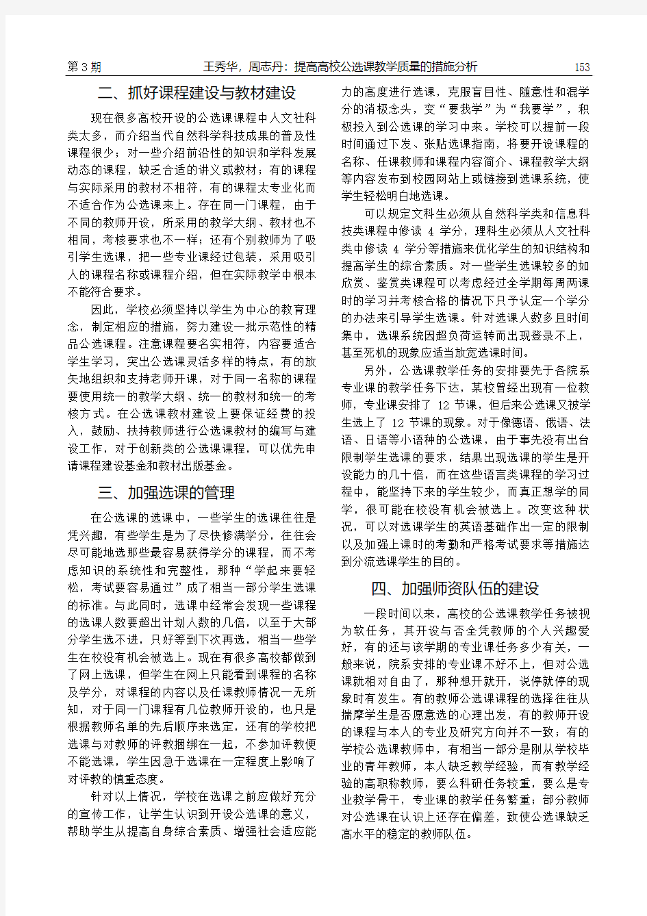 提高高校公选课教学质量的措施分析