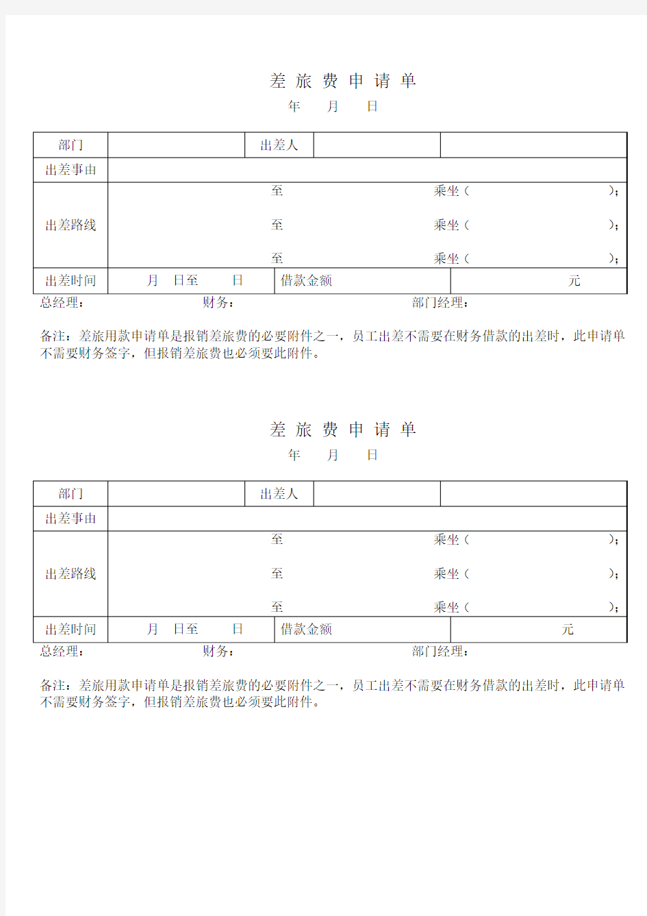 差旅费申请单