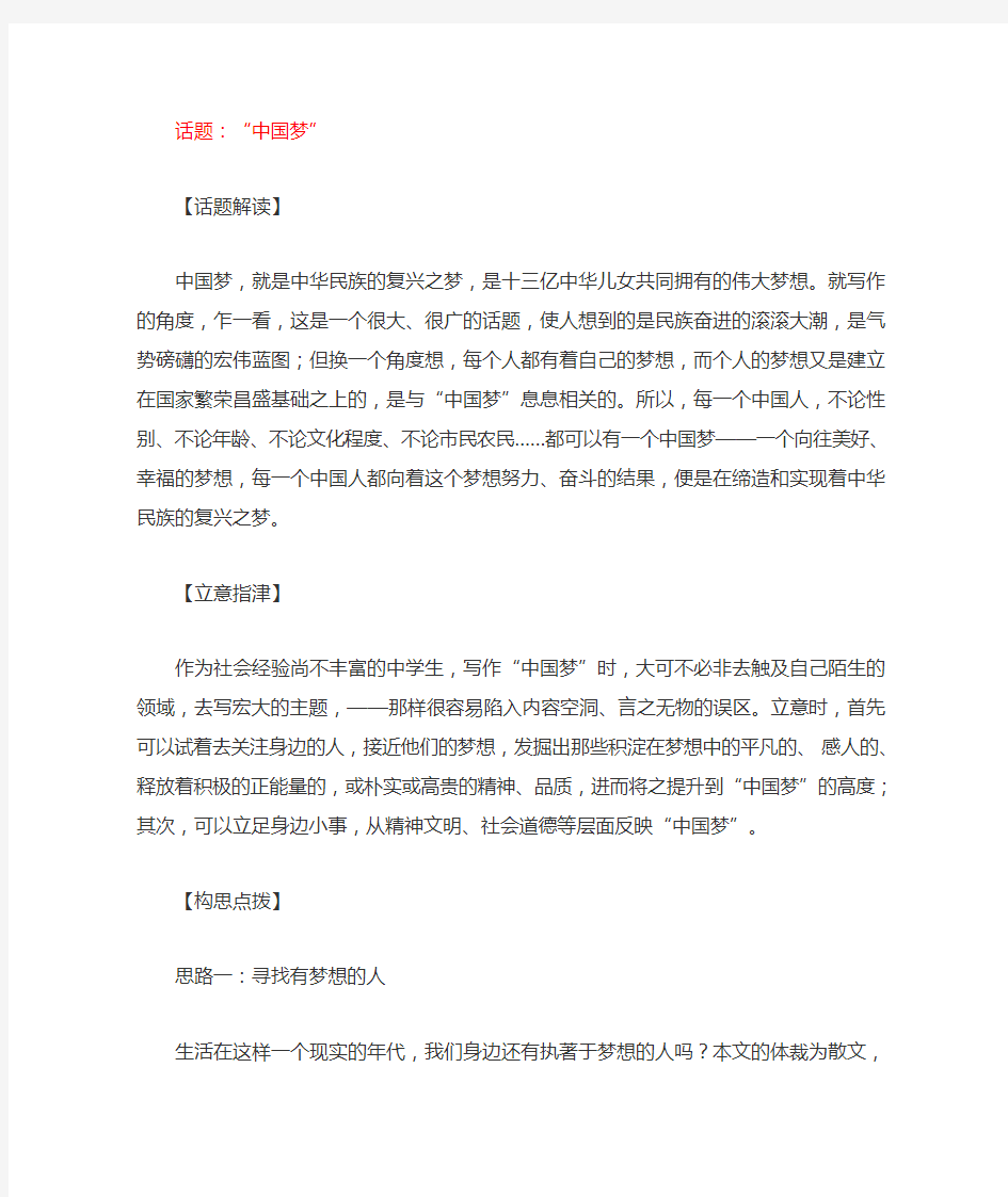 我的中国梦作文话题阐述及素材