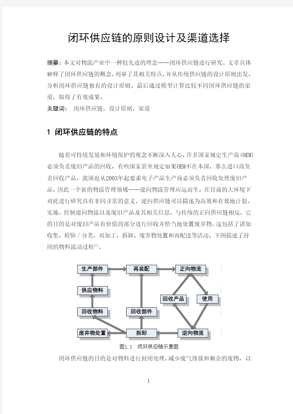 闭环供应链的原则设计及渠道选择