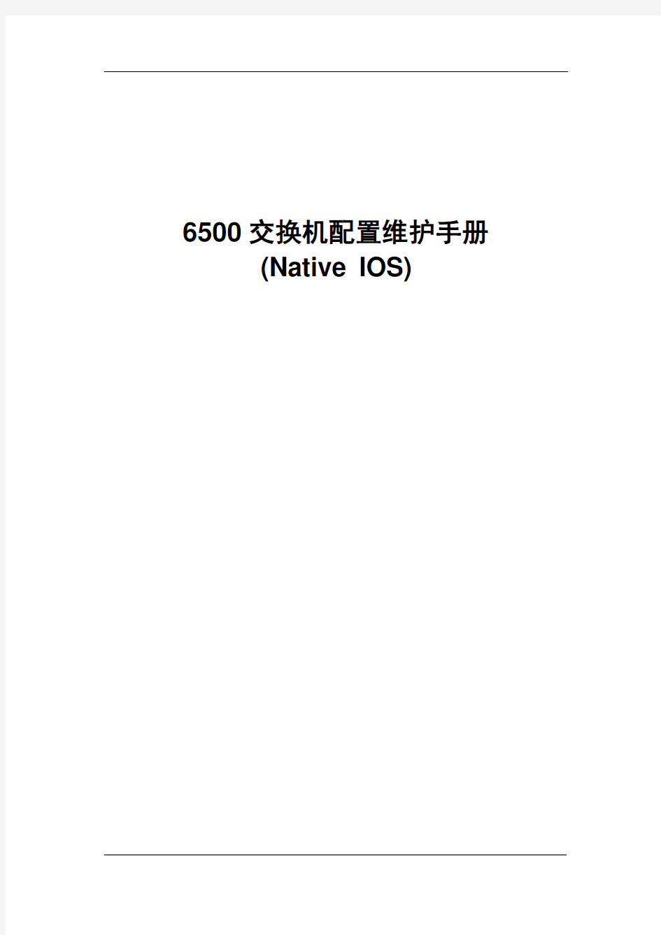 Cisco 6500 交换机配置维护手册