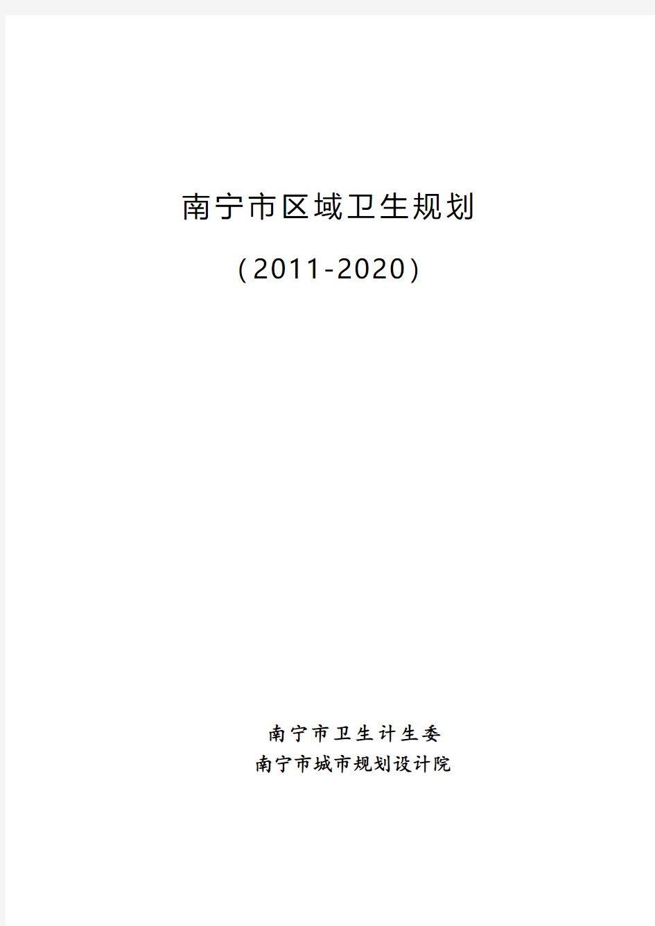 南宁市区域卫生规划2011-2020