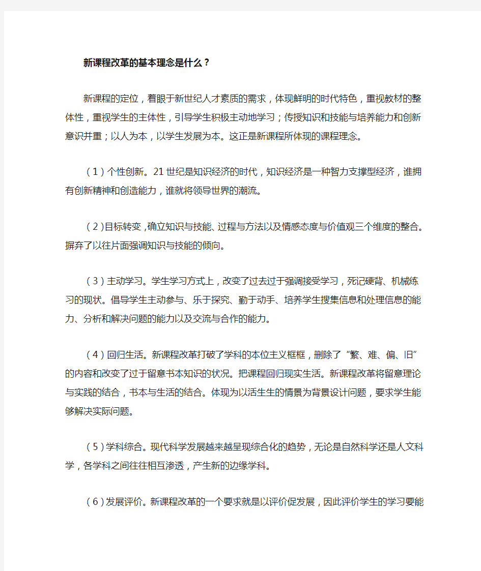 新课程改革的基本理念是什么