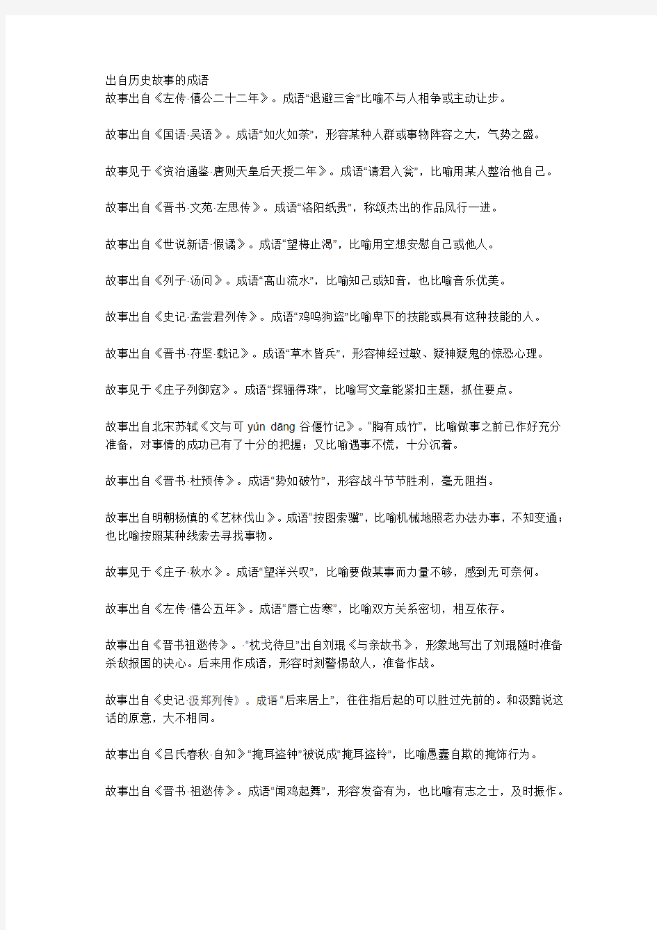 出自历史故事的成语