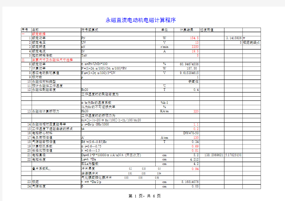 永磁直流电动机电磁计算程序-060513