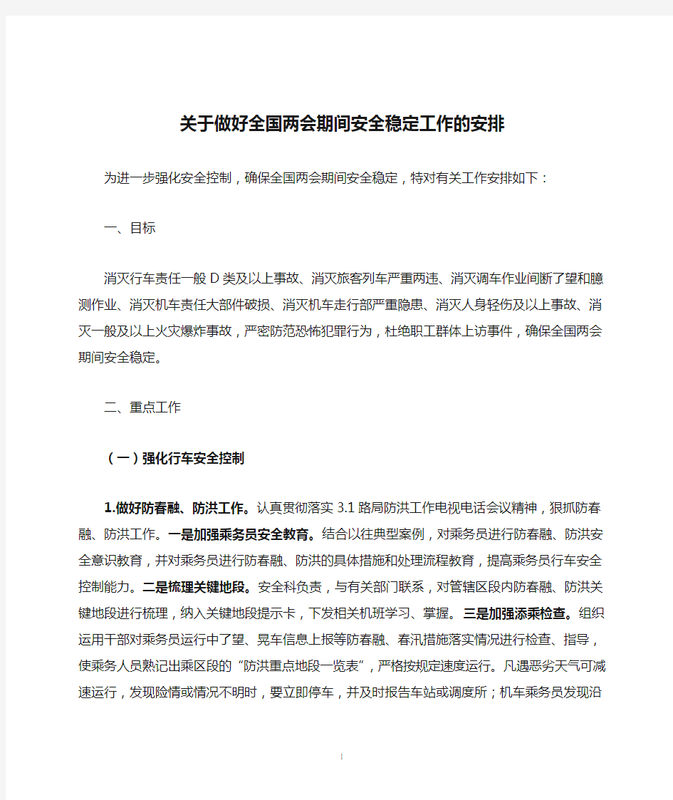 关于做好全国两会期间安全稳定工作的安排