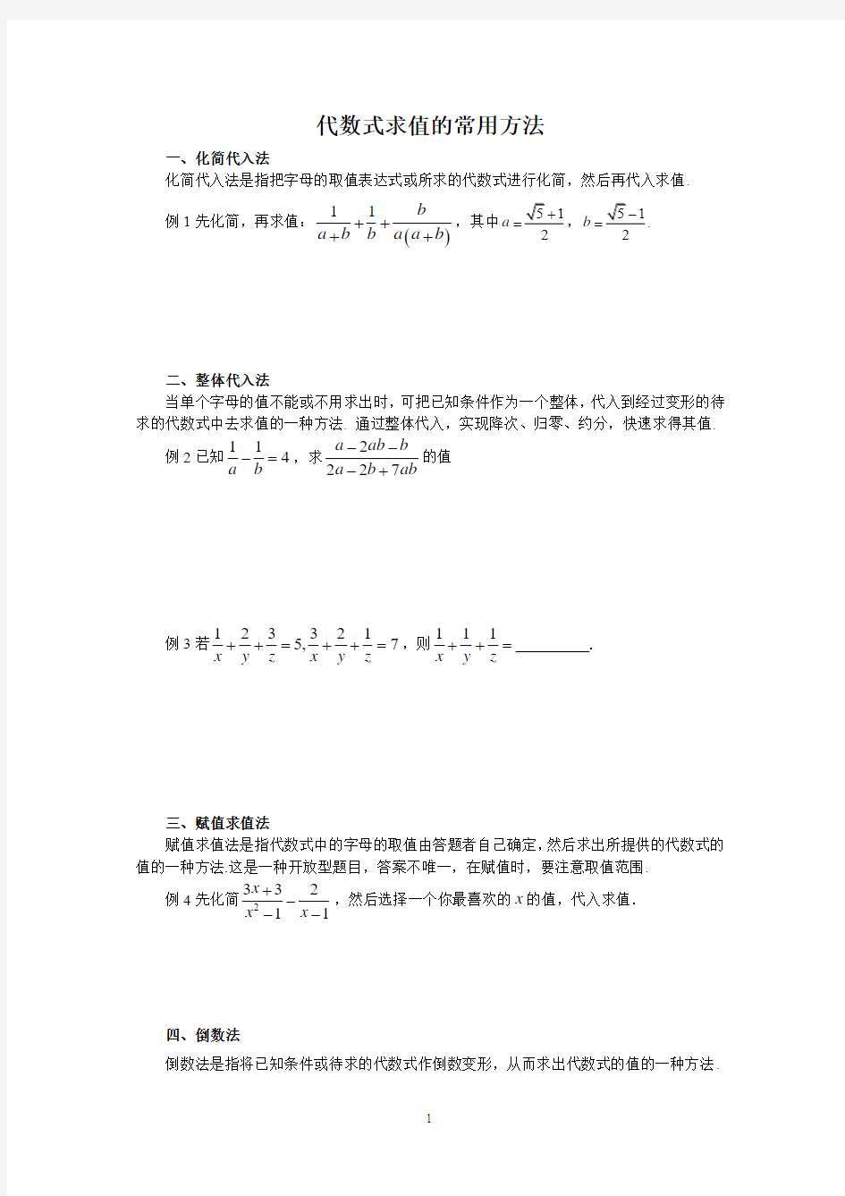 代数式求值的常用方法