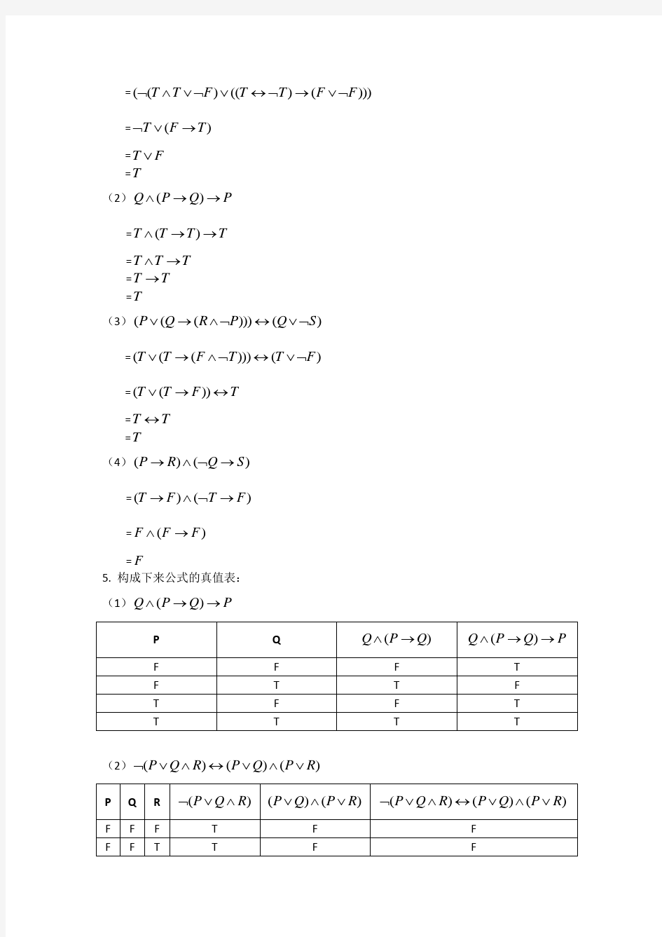 离散数学答案-(1,2,7章)陈志奎