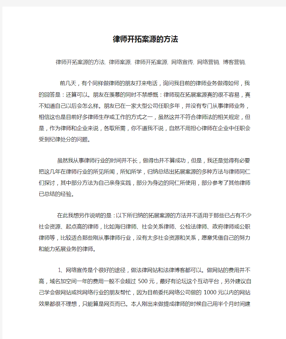 律师开拓案源的方法