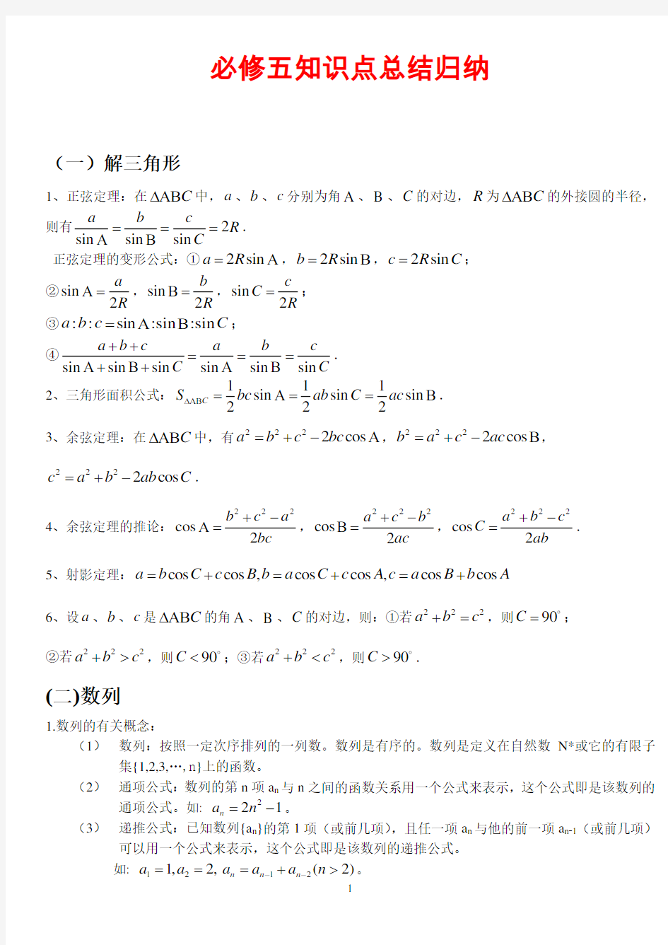 数学必修五知识点总结