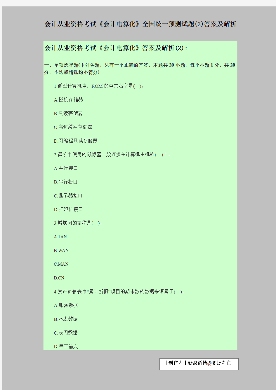 会计从业资格考试《会计电算化》全国统一预测试题(2)答案及解析