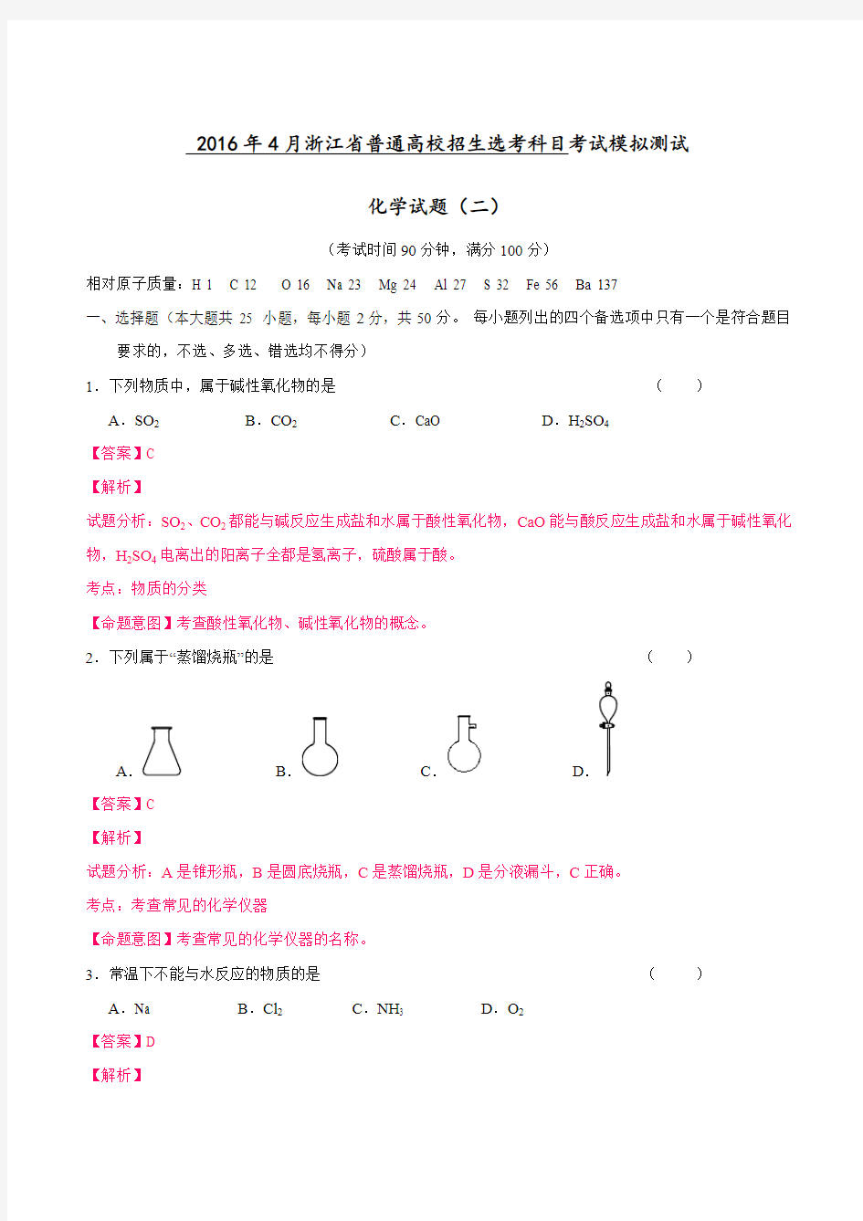 2016年4月浙江省普通高校招生选考科目考试模拟测试化学试题(二)(教师版)