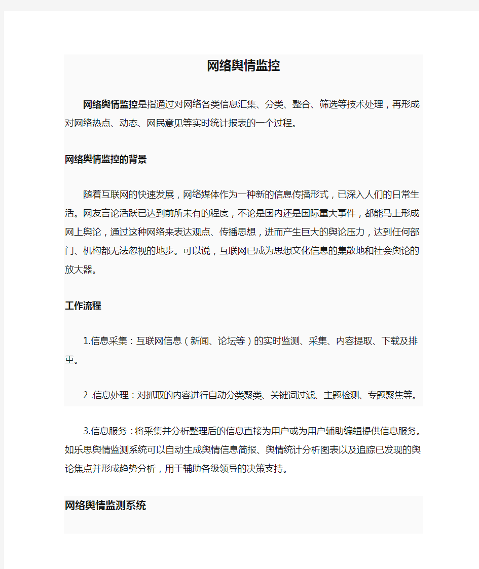 网络舆情监控