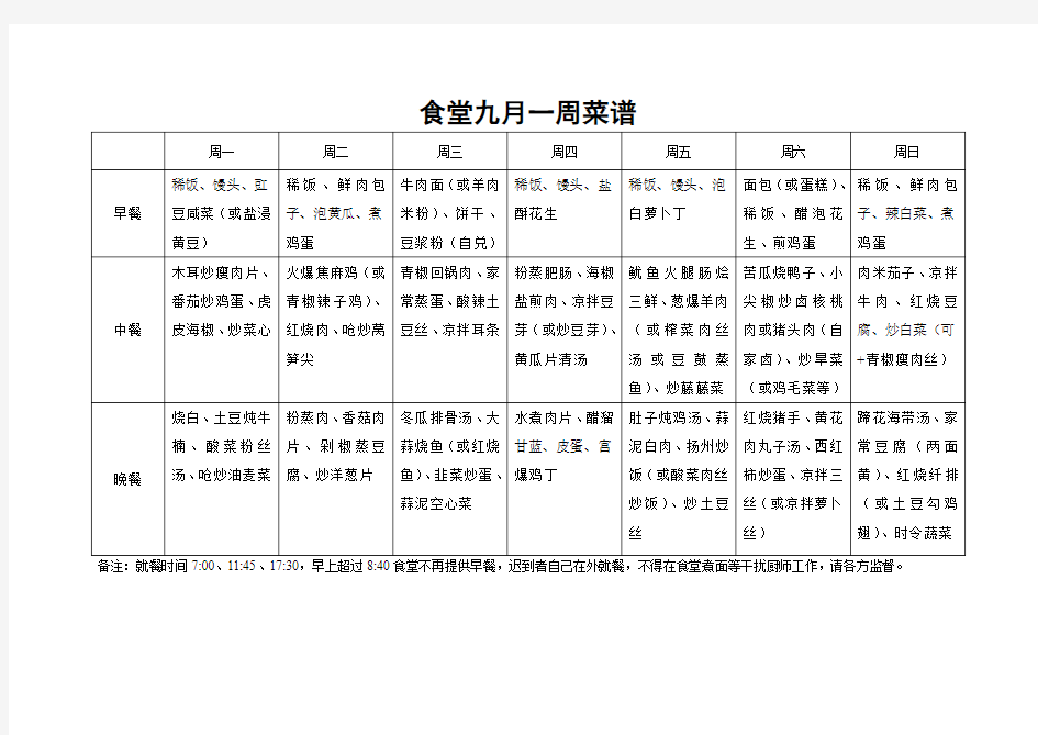 企业职工食堂9月一周食堂菜谱