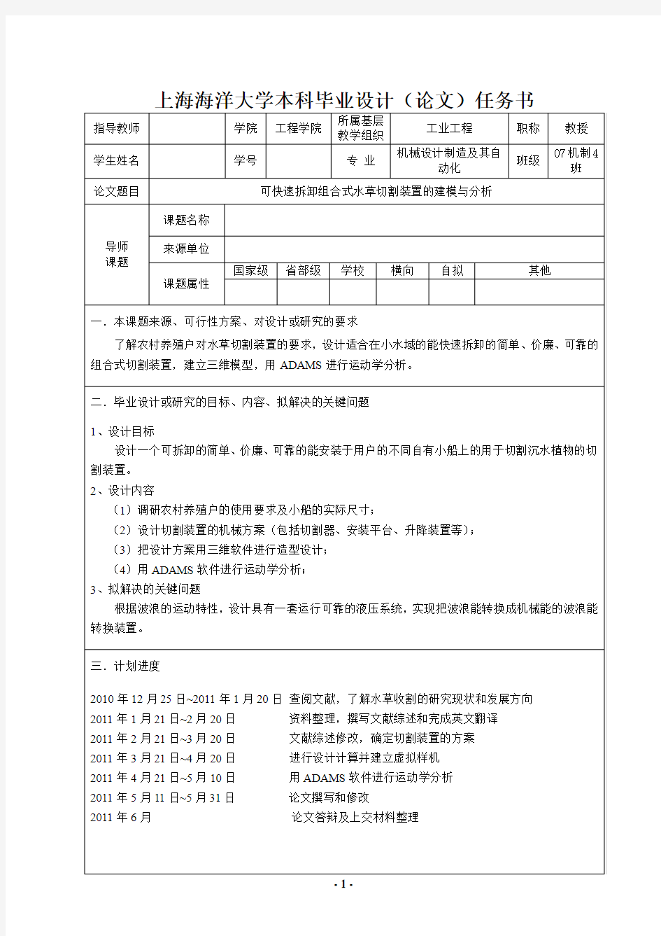 上海海洋大学本科毕业设计(论文)任务书