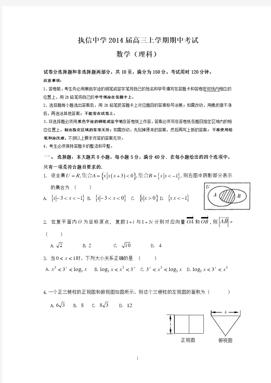 执信中学2014届高三上学期期中考试(理数)